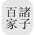 中国哲学书电子化计划 | ctext.org